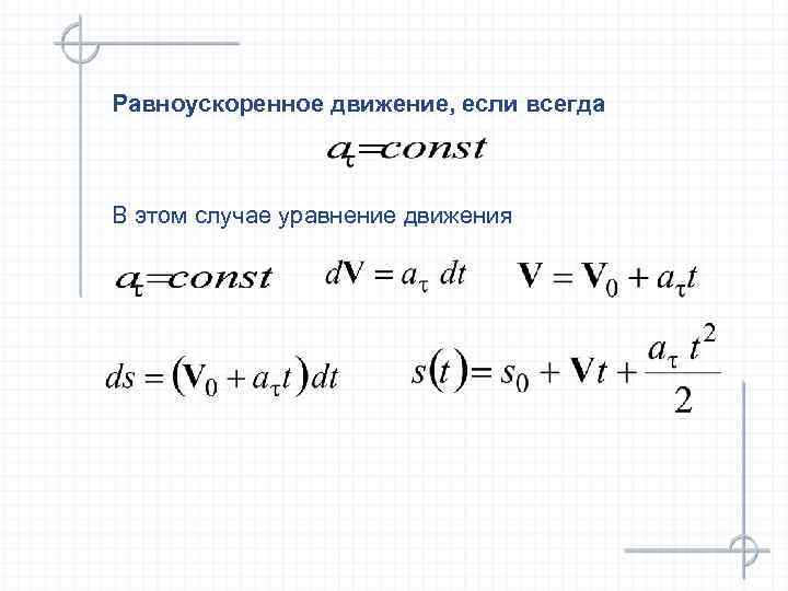Равноускоренное движение, если всегда  В этом случае уравнение движения 