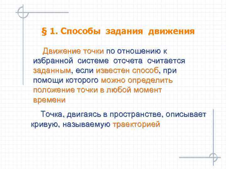  § 1. Способы задания движения  Движение точки по отношению к избранной системе