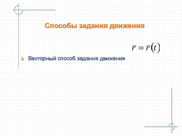   Способы задания движения  ь Векторный способ задания движения 