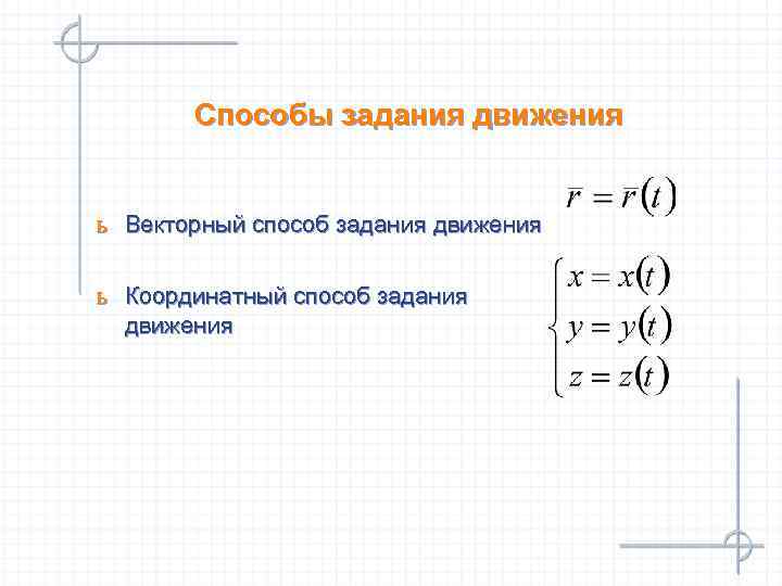   Способы задания движения  ь Векторный способ задания движения ь Координатный способ