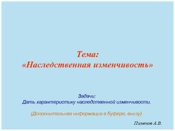   Тема:  «Наследственная изменчивость»    Задачи: Дать характеристику наследственной изменчивости.