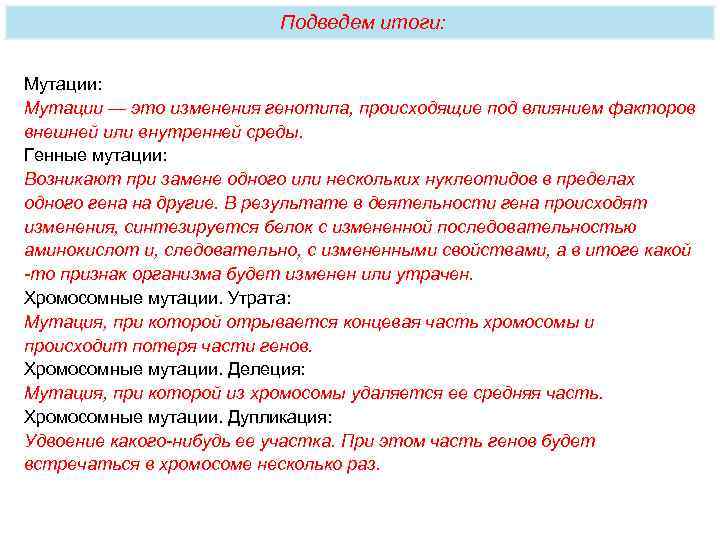       Подведем итоги:  Мутации: Мутации — это изменения