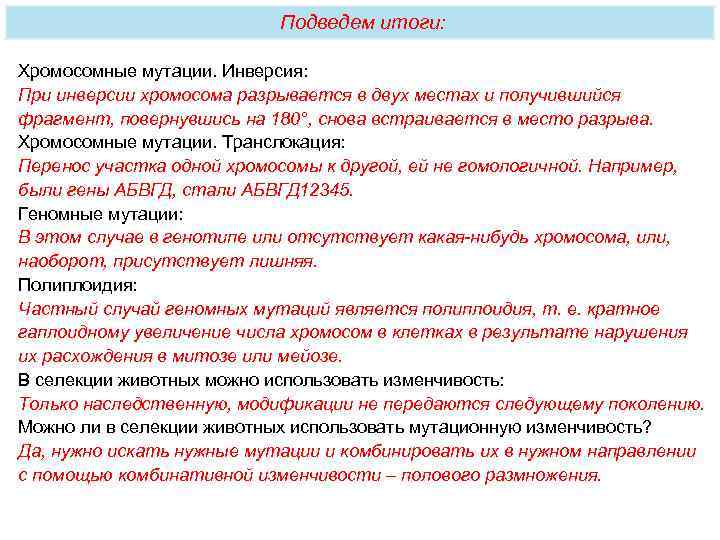       Подведем итоги:  Хромосомные мутации. Инверсия: При инверсии