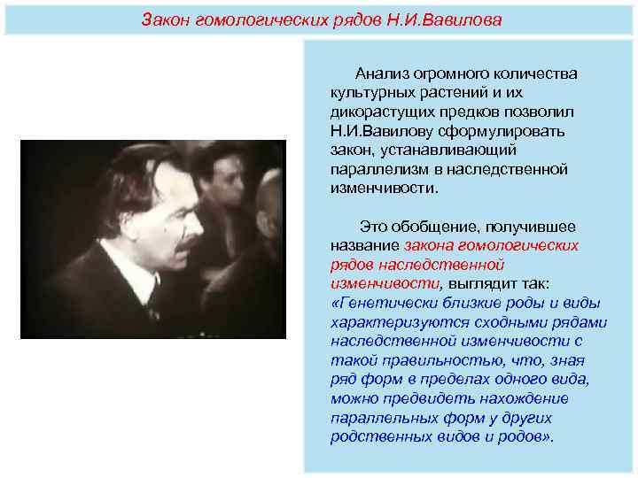 Закон гомологических рядов Н. И. Вавилова     Анализ огромного количества 