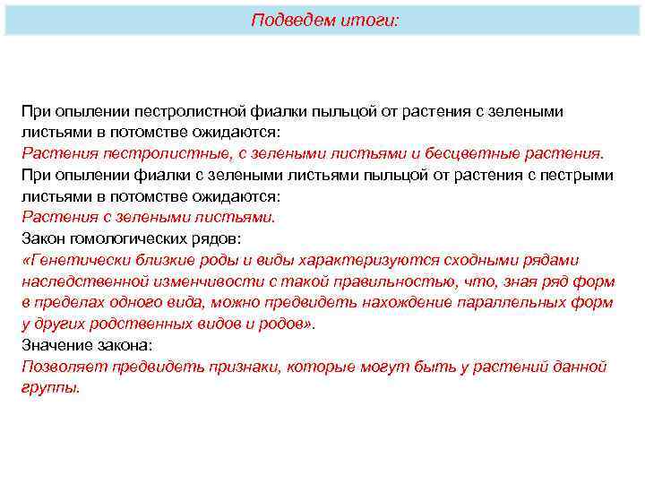       Подведем итоги: При опылении пестролистной фиалки пыльцой от