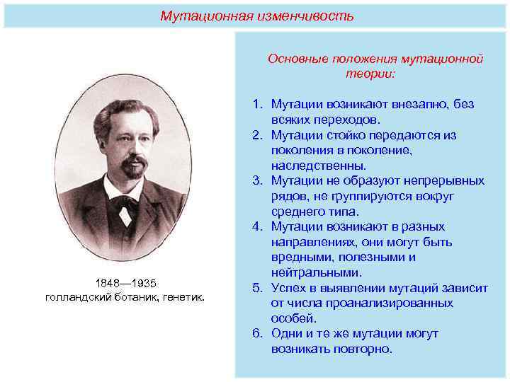     Мутационная изменчивость      Основные положения мутационной