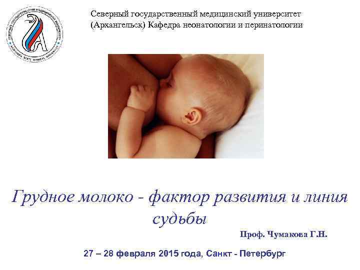 Северный государственный медицинский университет (Архангельск) Кафедра неонатологии и перинатологии Грудное Северный государственный медицинский университет (Архангельск) Кафедра неонатологии и перинатологии Грудное