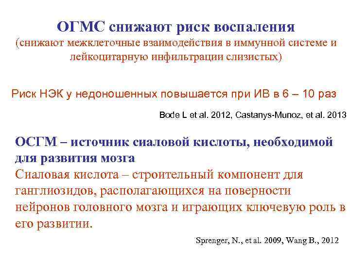 ОГМС снижают риск воспаления (снижают межклеточные взаимодействия в иммунной системе и ОГМС снижают риск воспаления (снижают межклеточные взаимодействия в иммунной системе и