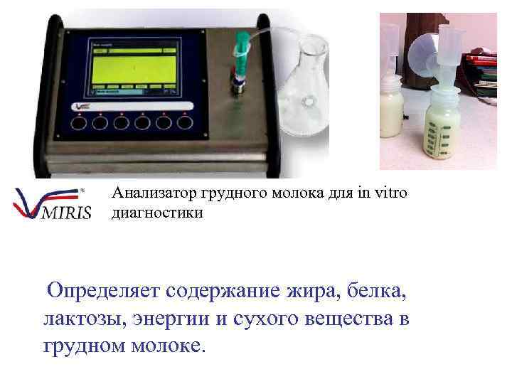 Анализатор грудного молока для in vitro диагностики Анализатор грудного молока для in vitro диагностики