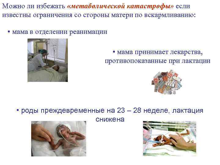 Можно ли избежать «метаболической катастрофы» если известны ограничения со стороны матери по вскармливанию: • Можно ли избежать «метаболической катастрофы» если известны ограничения со стороны матери по вскармливанию: •