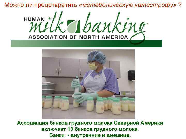 Можно ли предотвратить «метаболическую катастрофу» ? Ассоциация банков грудного молока Северной Америки Можно ли предотвратить «метаболическую катастрофу» ? Ассоциация банков грудного молока Северной Америки