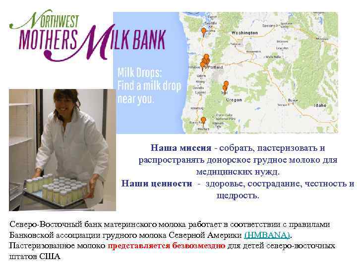 Наша миссия - собрать, пастеризовать и Наша миссия - собрать, пастеризовать и