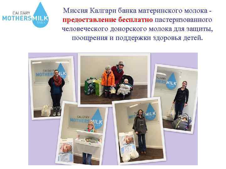 Миссия Калгари банка материнского молока - предоставление бесплатно пастеризованного человеческого донорского молока для Миссия Калгари банка материнского молока - предоставление бесплатно пастеризованного человеческого донорского молока для