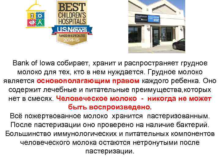 Bank of Iowa собирает, хранит и распространяет грудное молоко для тех, кто Bank of Iowa собирает, хранит и распространяет грудное молоко для тех, кто