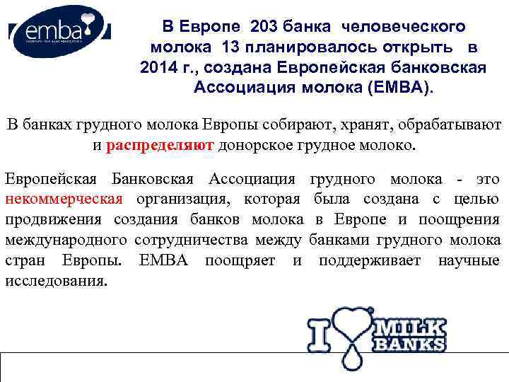 В Европе 203 банка человеческого молока 13 В Европе 203 банка человеческого молока 13