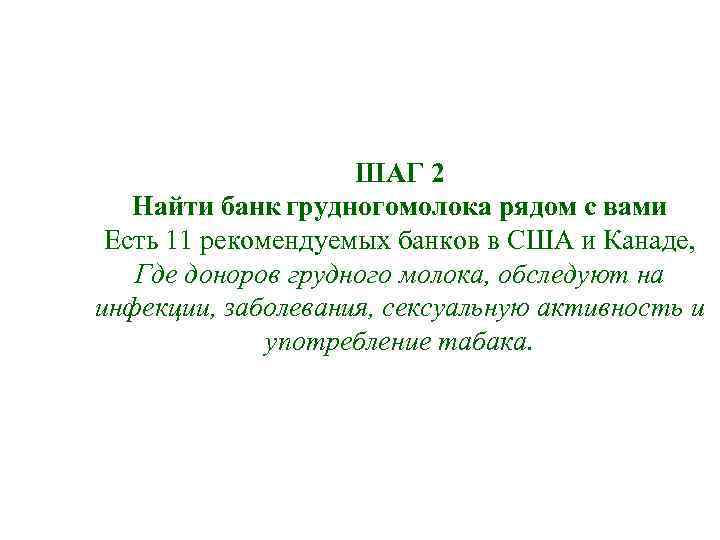 ШАГ 2 Найти банк грудногомолока рядом с вами Есть ШАГ 2 Найти банк грудногомолока рядом с вами Есть