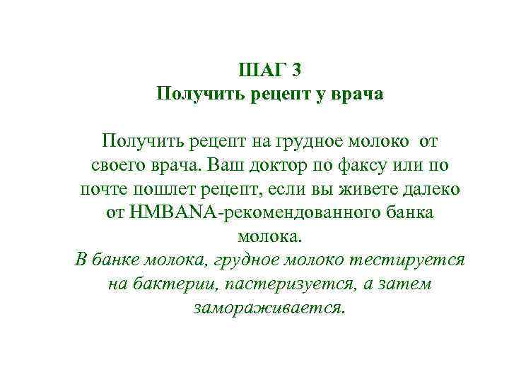 ШАГ 3 Получить рецепт у врача Получить рецепт ШАГ 3 Получить рецепт у врача Получить рецепт