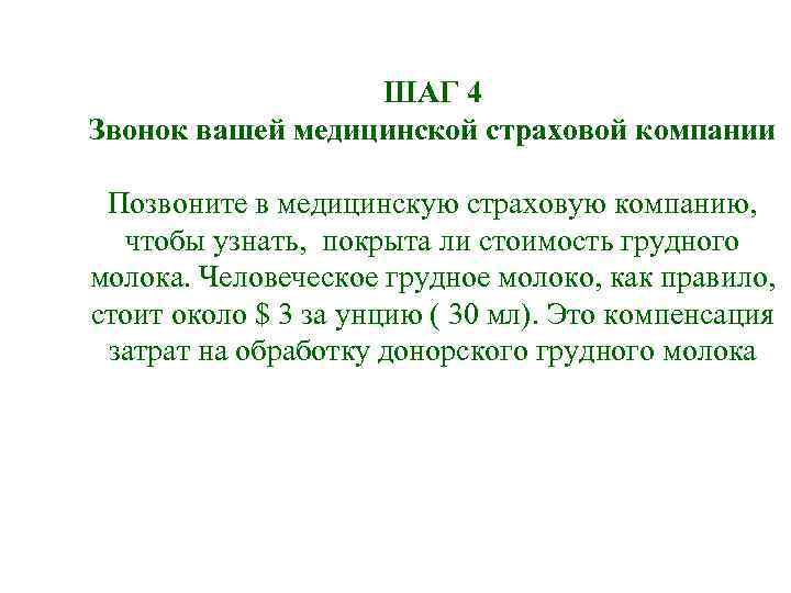 ШАГ 4 Звонок вашей медицинской страховой компании Позвоните в медицинскую ШАГ 4 Звонок вашей медицинской страховой компании Позвоните в медицинскую