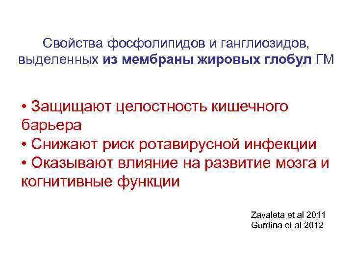 Свойства фосфолипидов и ганглиозидов, выделенных из мембраны жировых глобул ГМ • Свойства фосфолипидов и ганглиозидов, выделенных из мембраны жировых глобул ГМ •