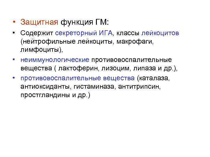  • Защитная функция ГМ:  • Содержит секреторный ИГА, классы лейкоцитов  (нейтрофильные