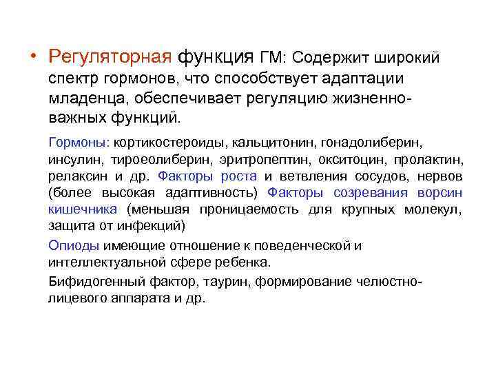  • Регуляторная функция ГМ: Содержит широкий спектр гормонов, что способствует адаптации младенца, обеспечивает