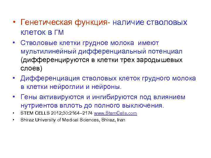  • Генетическая функция- наличие стволовых  клеток в ГМ • Стволовые клетки грудное