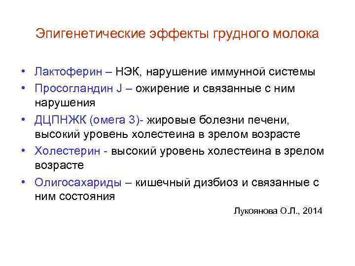  Эпигенетические эффекты грудного молока  • Лактоферин – НЭК, нарушение иммунной системы •