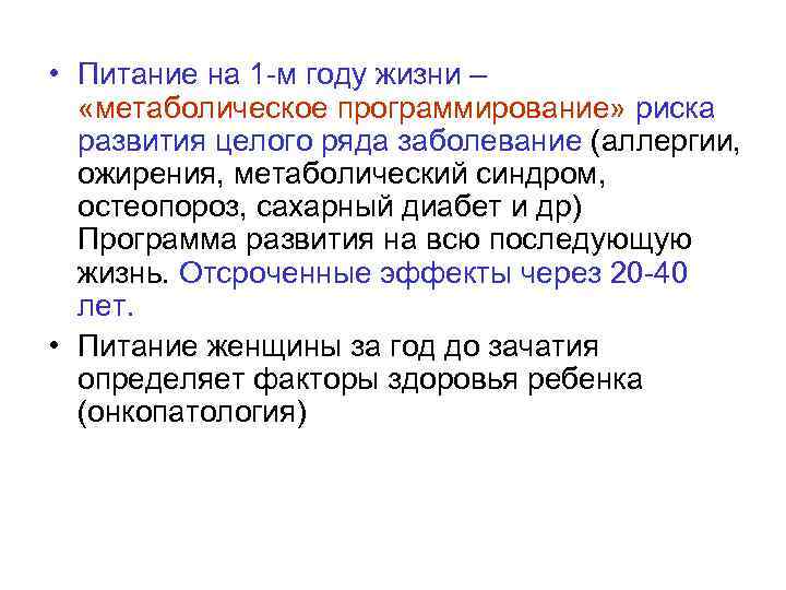  • Питание на 1 -м году жизни –  «метаболическое программирование» риска 