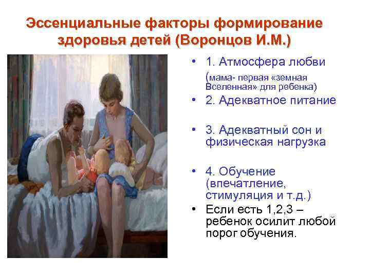 Эссенциальные факторы формирование здоровья детей (Воронцов И. М. )    • 1.