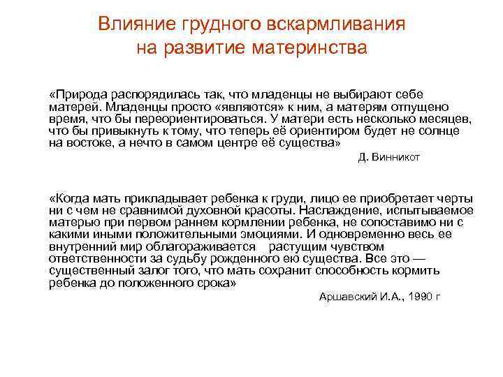   Влияние грудного вскармливания  на развитие материнства  «Природа распорядилась так, что