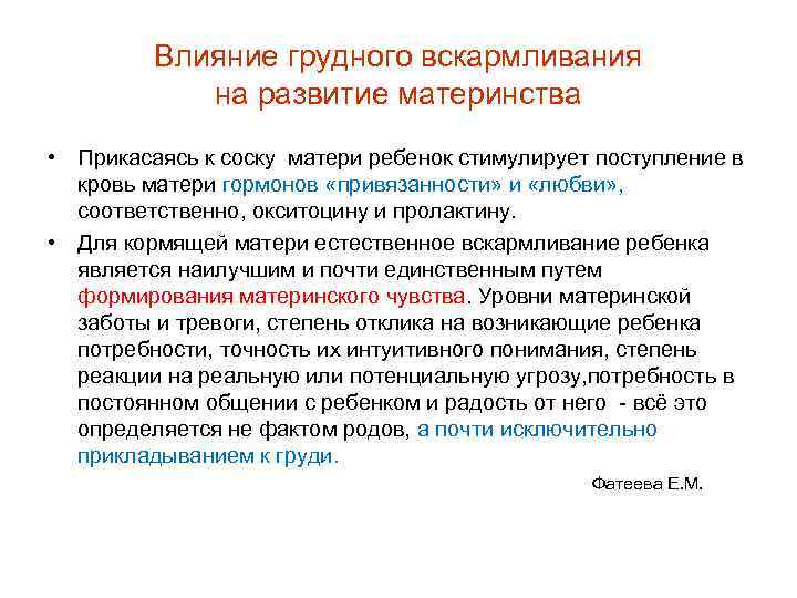    Влияние грудного вскармливания   на развитие материнства • Прикасаясь к