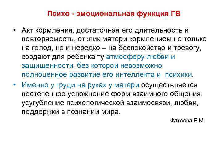    Психо - эмоциональная функция ГВ  • Акт кормления, достаточная его