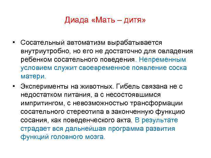    Диада «Мать – дитя»  • Сосательный автоматизм вырабатывается  внутриутробно,