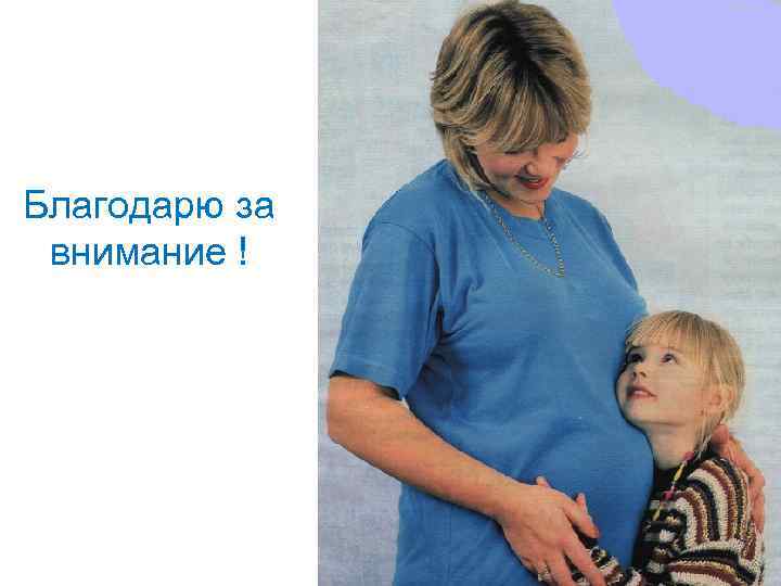 Благодарю за внимание ! 