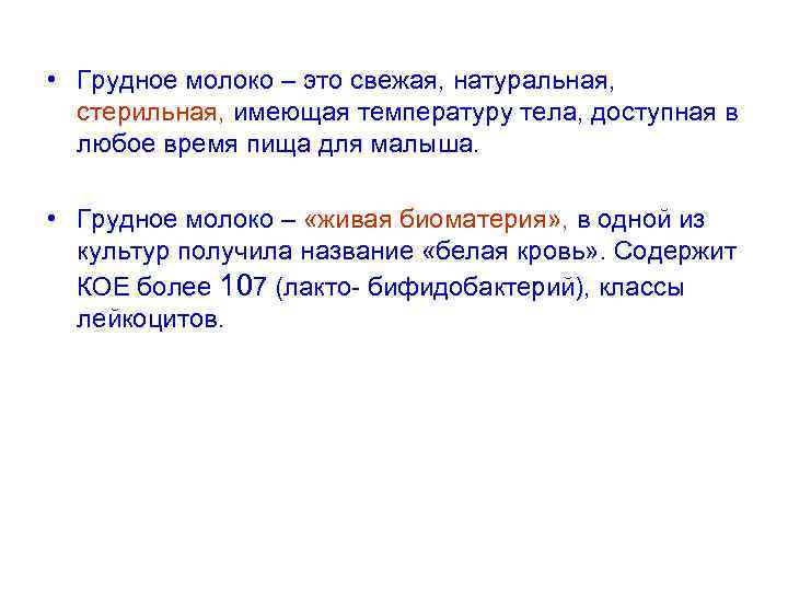  • Грудное молоко – это свежая, натуральная,  стерильная, имеющая температуру тела, доступная