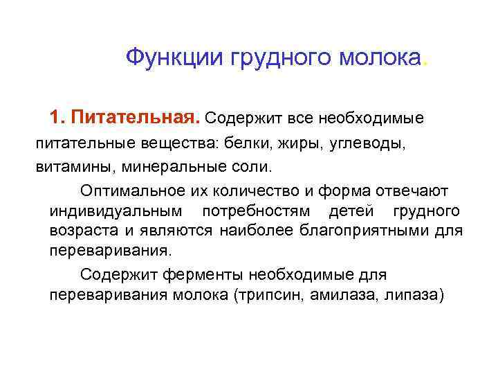    Функции грудного молока.  1. Питательная. Содержит все необходимые питательные вещества:
