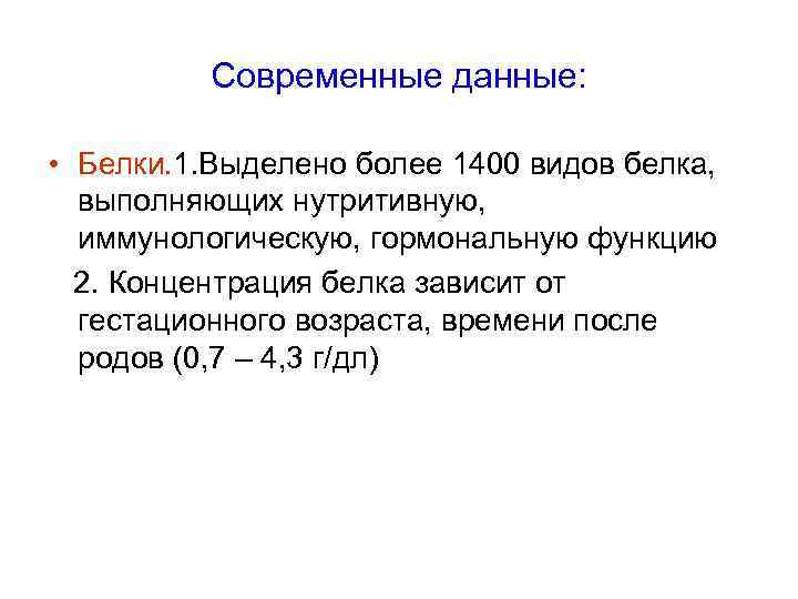    Современные данные:  • Белки. 1. Выделено более 1400 видов белка,
