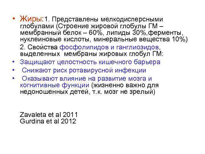  • Жиры: 1. Представлены мелкодисперсными  глобулами (Строение жировой глобулы ГМ – 