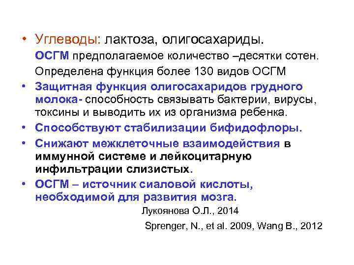  • Углеводы: лактоза, олигосахариды. ОСГМ предполагаемое количество –десятки сотен. Определена функция более 130