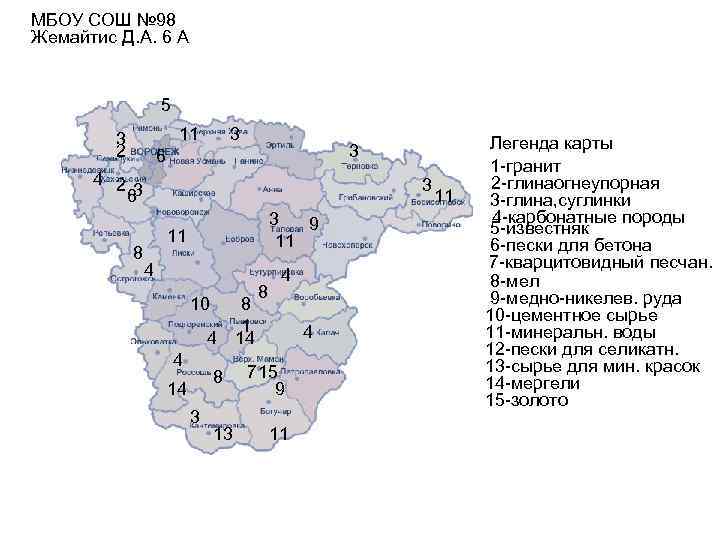 МБОУ СОШ № 98 Жемайтис Д. А. 6 А    5 