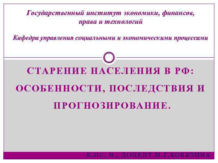   Государственный институт экономики, финансов,    права и технологий Кафедра управления