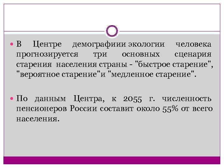  В Центре демографиии экологии человека  прогнозируется  три  основных сценария 