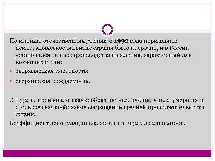 По мнению отечественных ученых, с 1992 года нормальное  демографическое развитие страны было прервано,