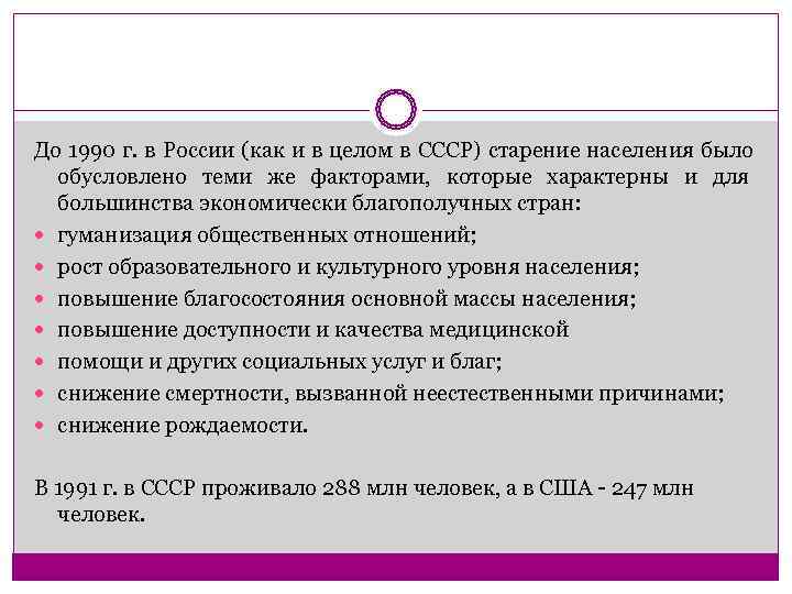 До 1990 г. в России (как и в целом в СССР) старение населения было