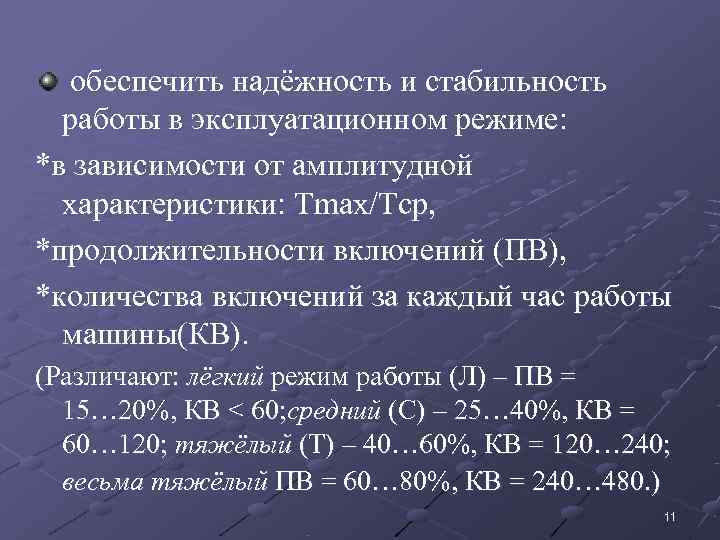   обеспечить надёжность и стабильность  работы в эксплуатационном режиме: *в зависимости от