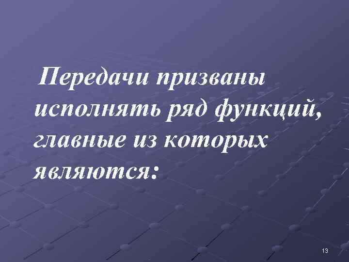  Передачи призваны исполнять ряд функций,  главные из которых являются:  
