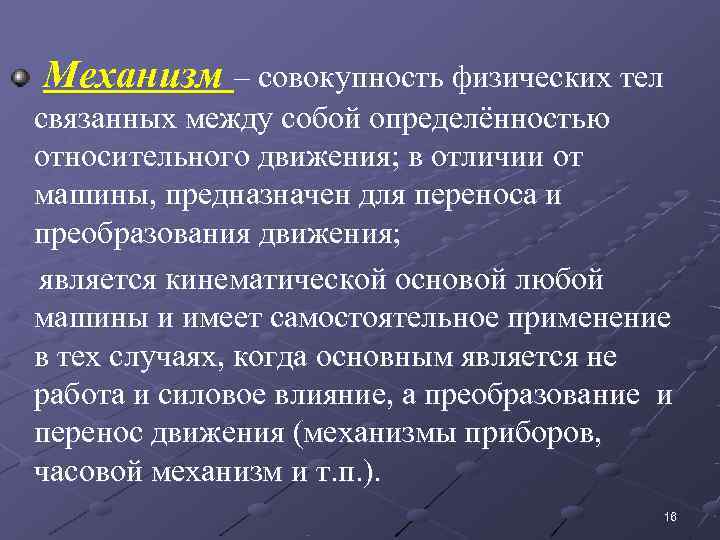  Механизм – совокупность физических тел связанных между собой определённостью относительного движения; в отличии