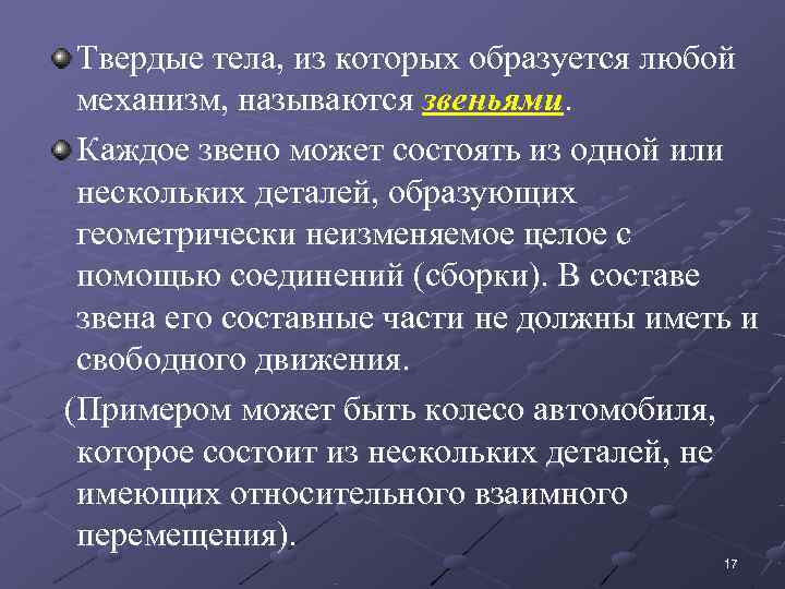   Твердые тела, из которых образуется любой механизм, называются звеньями. Каждое звено может