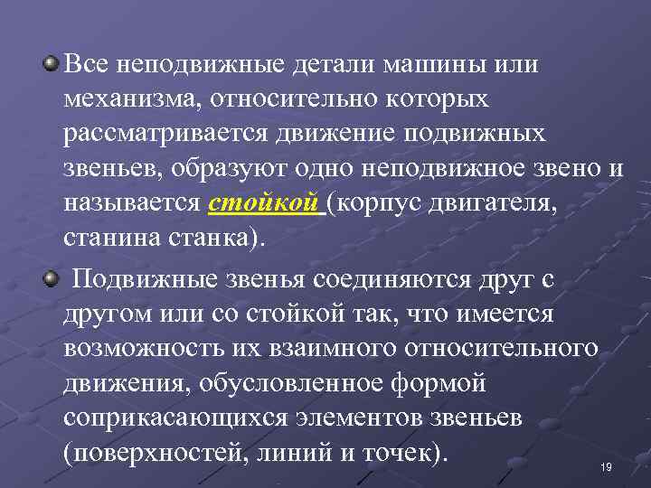 Все неподвижные детали машины или механизма, относительно которых  рассматривается движение подвижных звеньев, образуют
