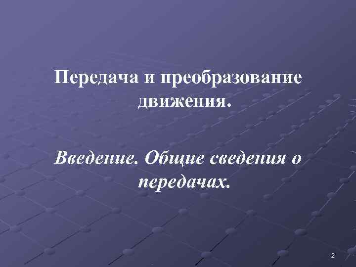 Передача и преобразование   движения.  Введение. Общие сведения о   передачах.
